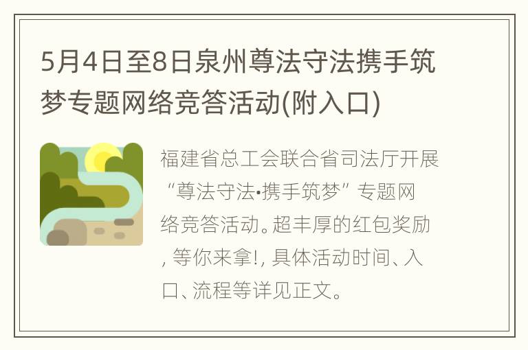 5月4日至8日泉州尊法守法携手筑梦专题网络竞答活动(附入口)