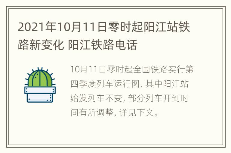 2021年10月11日零时起阳江站铁路新变化 阳江铁路电话