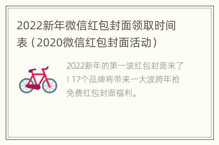 2022新年微信红包封面领取时间表（2020微信红包封面活动）