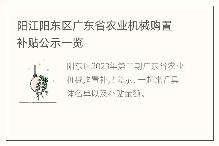 阳江阳东区广东省农业机械购置补贴公示一览