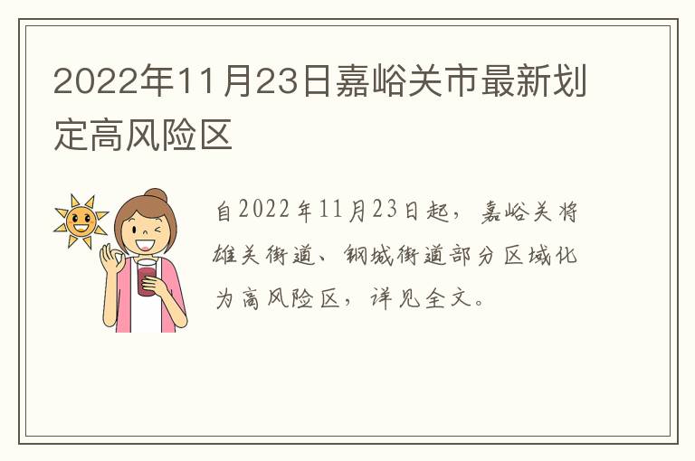 2022年11月23日嘉峪关市最新划定高风险区