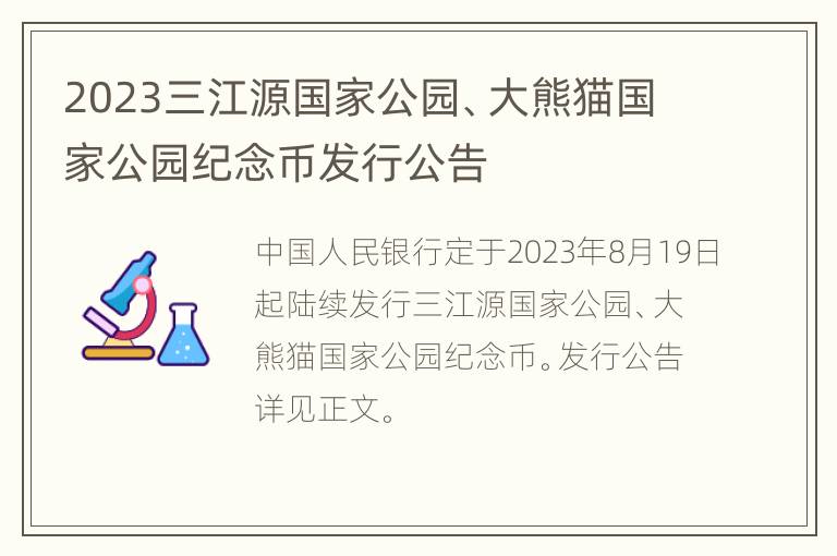 2023三江源国家公园、大熊猫国家公园纪念币发行公告