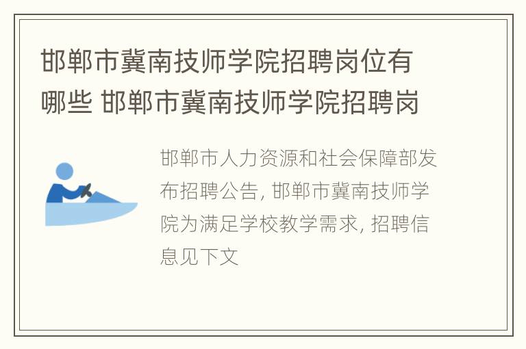 邯郸市冀南技师学院招聘岗位有哪些 邯郸市冀南技师学院招聘岗位有哪些公告