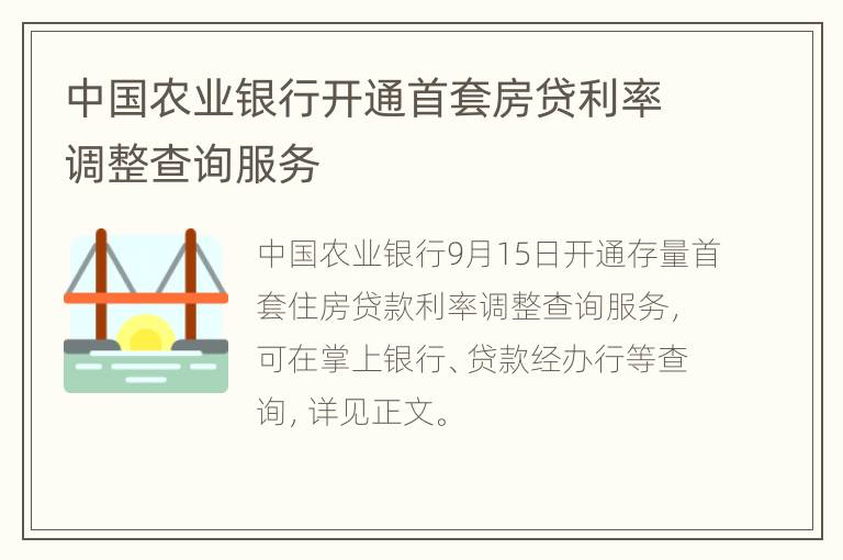 中国农业银行开通首套房贷利率调整查询服务