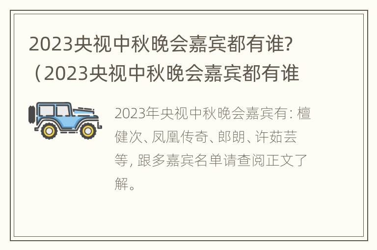 2023央视中秋晚会嘉宾都有谁？（2023央视中秋晚会嘉宾都有谁参加）