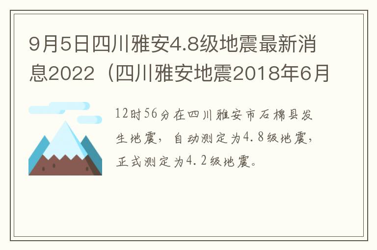 9月5日四川雅安4.8级地震最新消息2022（四川雅安地震2018年6月）