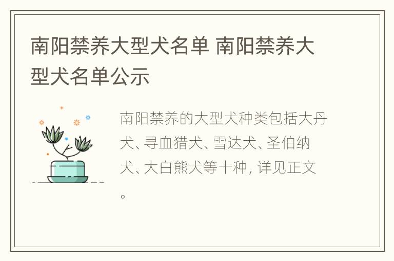 南阳禁养大型犬名单 南阳禁养大型犬名单公示