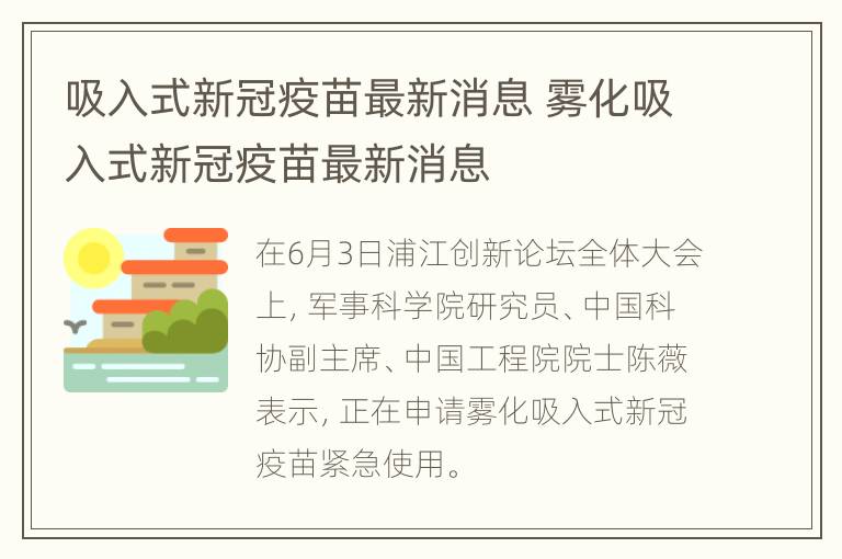 吸入式新冠疫苗最新消息 雾化吸入式新冠疫苗最新消息