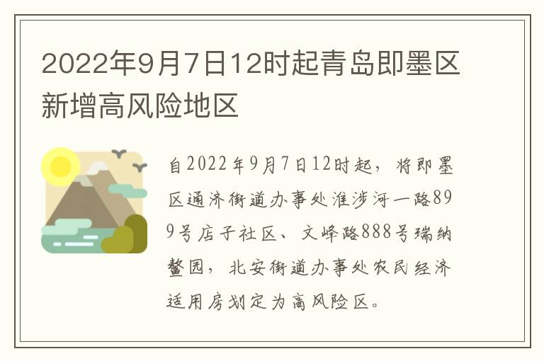 2022年9月7日12时起青岛即墨区新增高风险地区