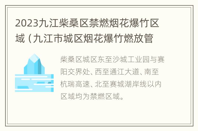 2023九江柴桑区禁燃烟花爆竹区域（九江市城区烟花爆竹燃放管理条例）