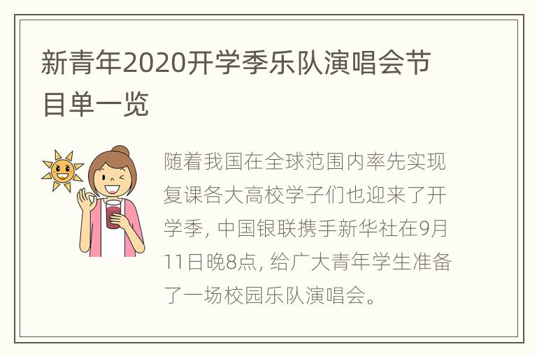 新青年2020开学季乐队演唱会节目单一览