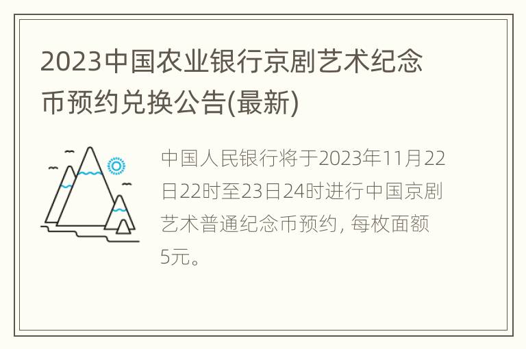 2023中国农业银行京剧艺术纪念币预约兑换公告(最新)