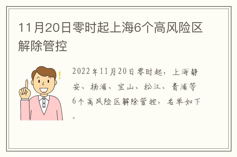 11月20日零时起上海6个高风险区解除管控