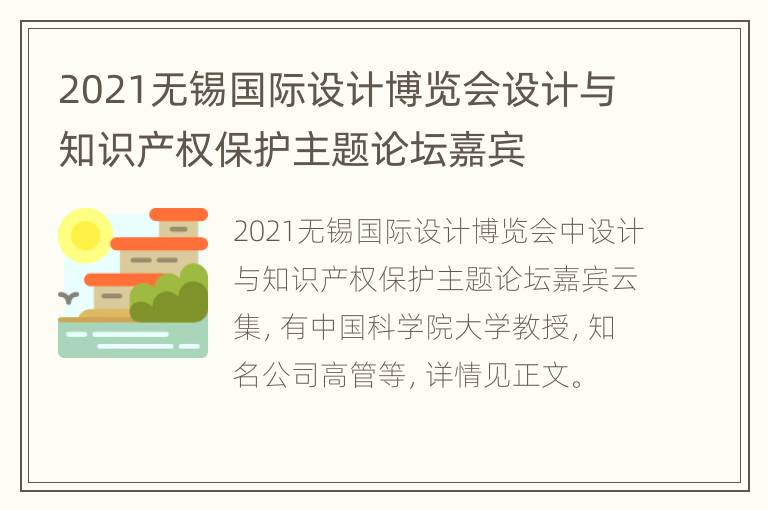 2021无锡国际设计博览会设计与知识产权保护主题论坛嘉宾