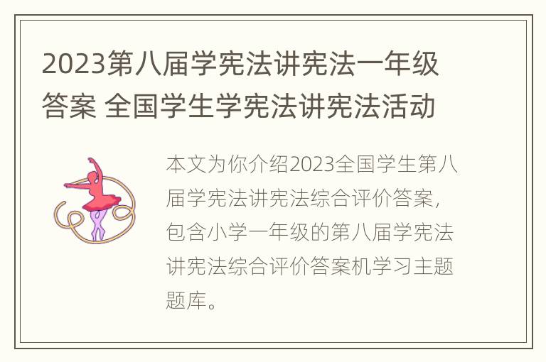 2023第八届学宪法讲宪法一年级答案 全国学生学宪法讲宪法活动答案八年级