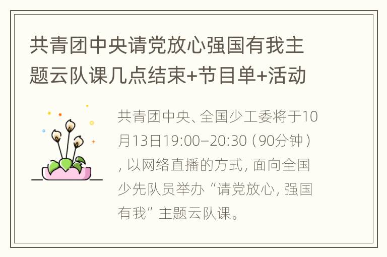 共青团中央请党放心强国有我主题云队课几点结束+节目单+活动内容