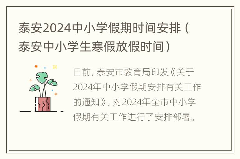 泰安2024中小学假期时间安排（泰安中小学生寒假放假时间）