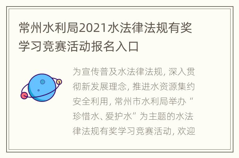 常州水利局2021水法律法规有奖学习竞赛活动报名入口