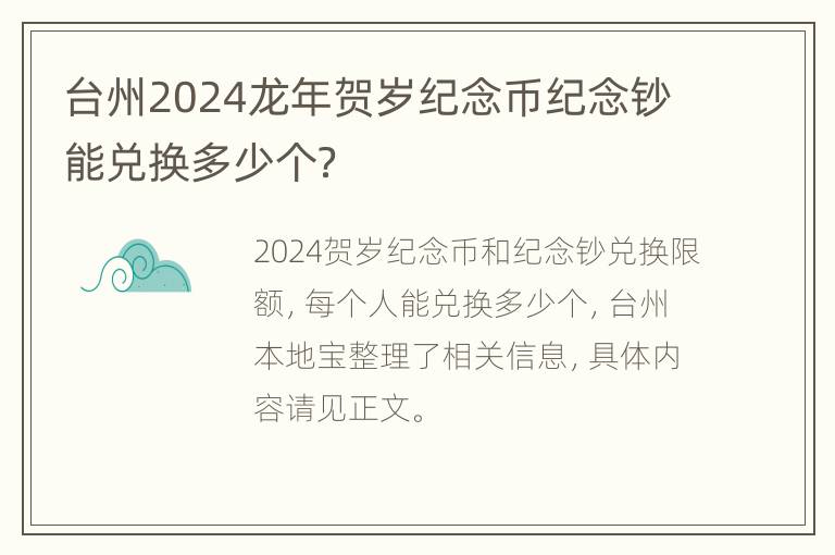 台州2024龙年贺岁纪念币纪念钞能兑换多少个？