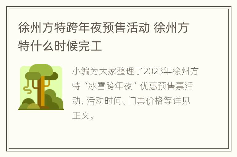 徐州方特跨年夜预售活动 徐州方特什么时候完工