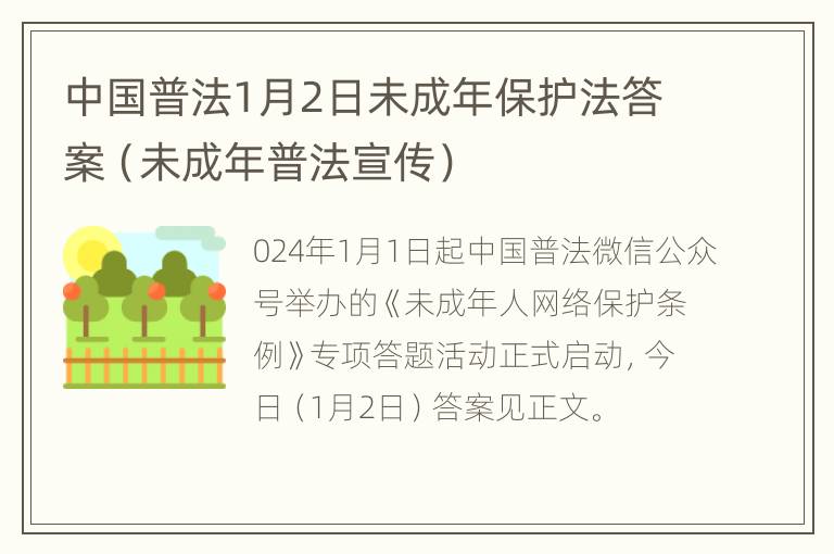 中国普法1月2日未成年保护法答案（未成年普法宣传）