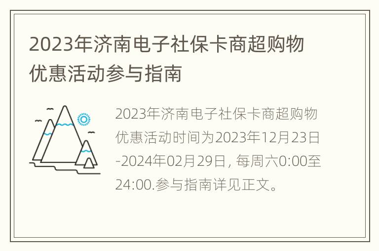 2023年济南电子社保卡商超购物优惠活动参与指南