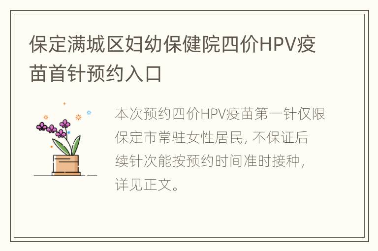 保定满城区妇幼保健院四价HPV疫苗首针预约入口