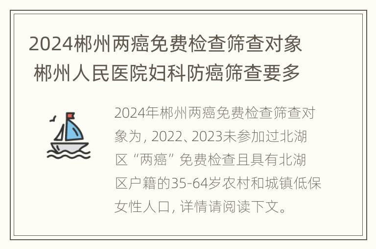 2024郴州两癌免费检查筛查对象 郴州人民医院妇科防癌筛查要多少钱?