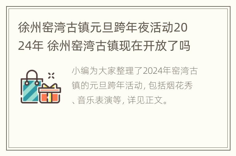 徐州窑湾古镇元旦跨年夜活动2024年 徐州窑湾古镇现在开放了吗?