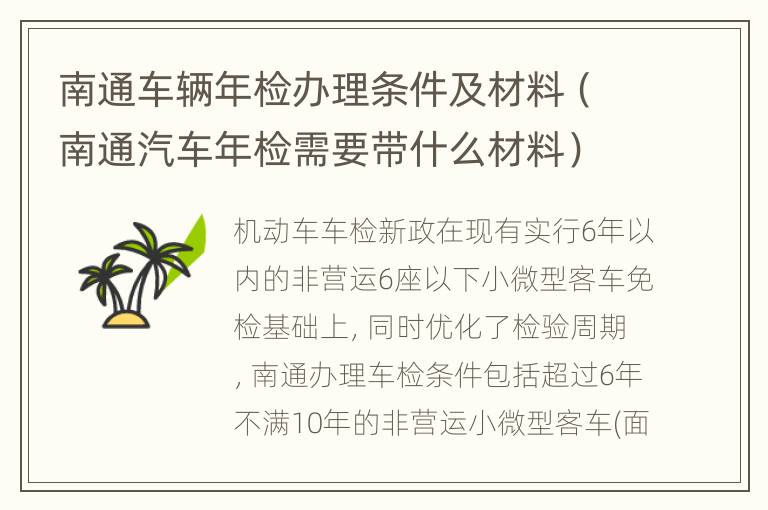 南通车辆年检办理条件及材料（南通汽车年检需要带什么材料）