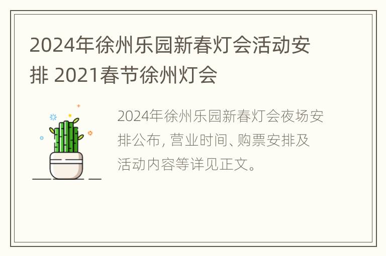 2024年徐州乐园新春灯会活动安排 2021春节徐州灯会