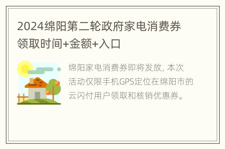 2024绵阳第二轮政府家电消费券领取时间+金额+入口