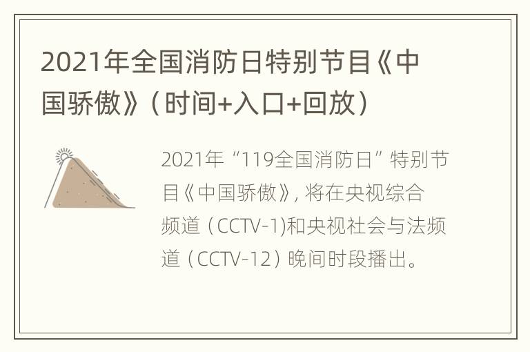 2021年全国消防日特别节目《中国骄傲》（时间+入口+回放）