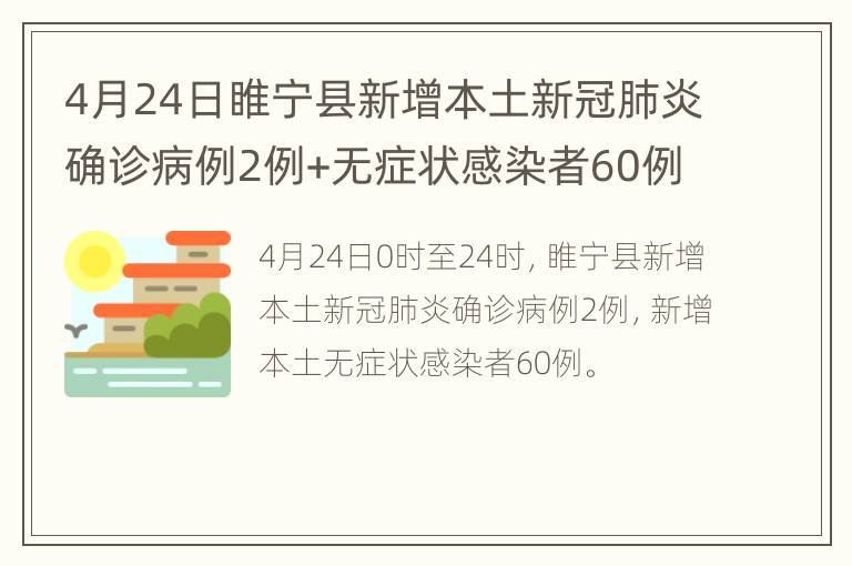 4月24日睢宁县新增本土新冠肺炎确诊病例2例+无症状感染者60例