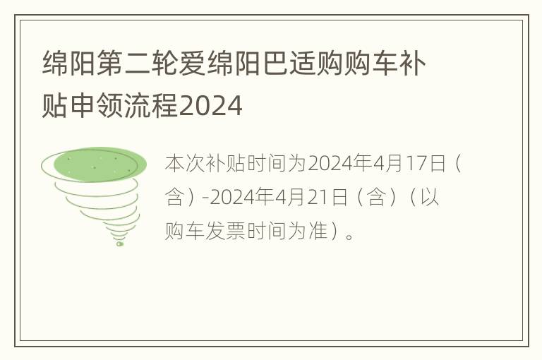 绵阳第二轮爱绵阳巴适购购车补贴申领流程2024