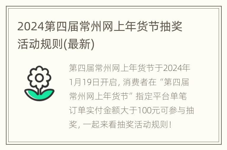 2024第四届常州网上年货节抽奖活动规则(最新)