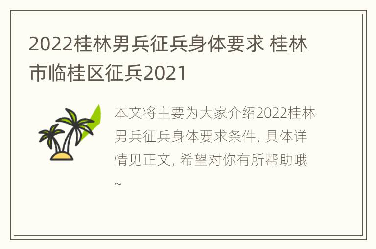 2022桂林男兵征兵身体要求 桂林市临桂区征兵2021