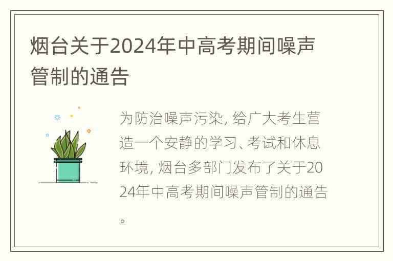 烟台关于2024年中高考期间噪声管制的通告