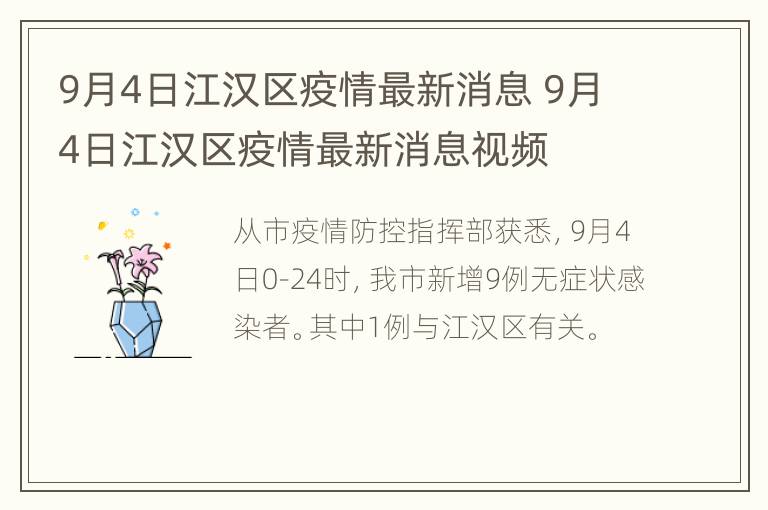 9月4日江汉区疫情最新消息 9月4日江汉区疫情最新消息视频