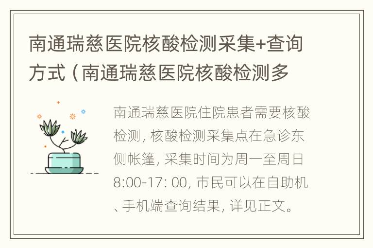 南通瑞慈医院核酸检测采集+查询方式（南通瑞慈医院核酸检测多久出结果）