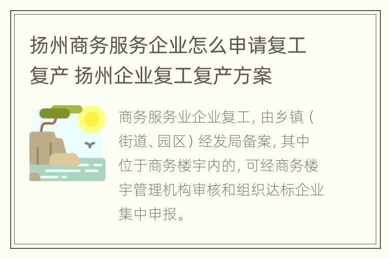 扬州商务服务企业怎么申请复工复产 扬州企业复工复产方案