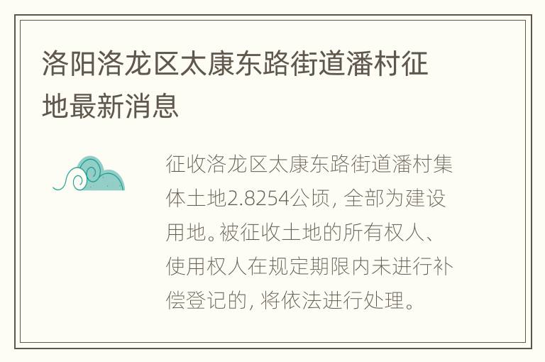 洛阳洛龙区太康东路街道潘村征地最新消息