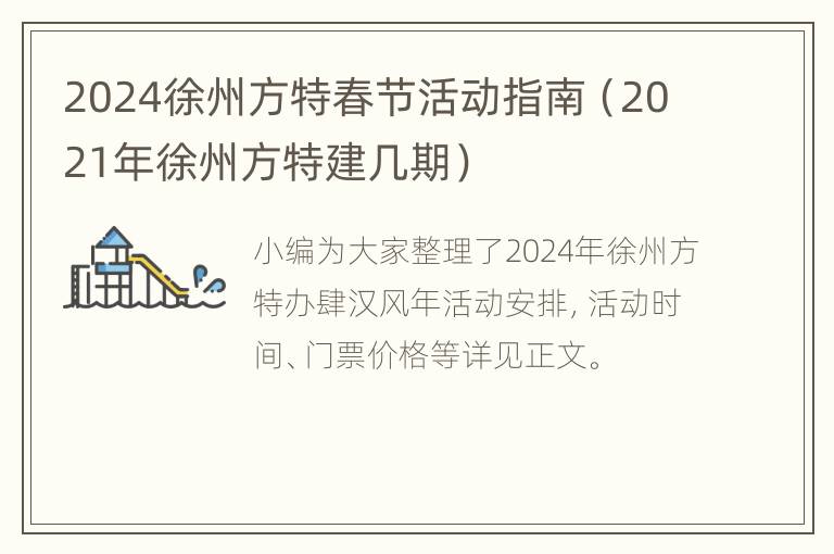 2024徐州方特春节活动指南（2021年徐州方特建几期）