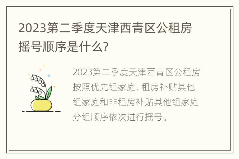 2023第二季度天津西青区公租房摇号顺序是什么？