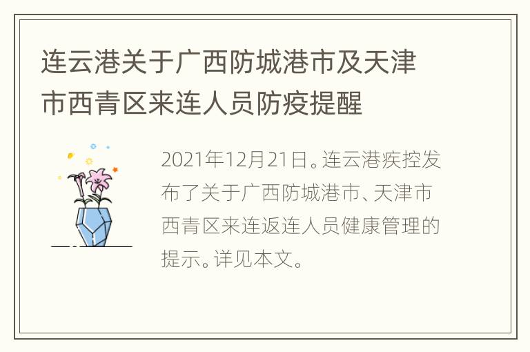 连云港关于广西防城港市及天津市西青区来连人员防疫提醒