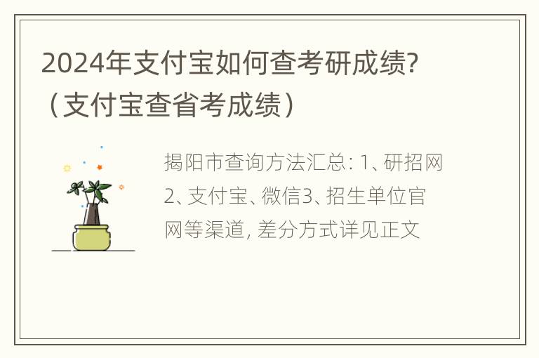 2024年支付宝如何查考研成绩？（支付宝查省考成绩）