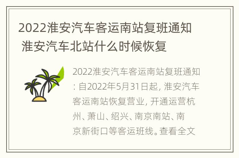 2022淮安汽车客运南站复班通知 淮安汽车北站什么时候恢复