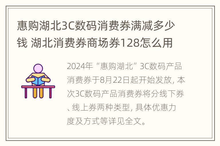 惠购湖北3C数码消费券满减多少钱 湖北消费券商场券128怎么用