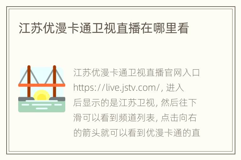 江苏优漫卡通卫视直播在哪里看