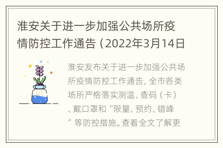 淮安关于进一步加强公共场所疫情防控工作通告（2022年3月14日）